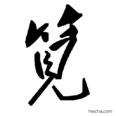 笕草书怎么写好看 笕草书写法 毛泽东