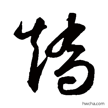 矯草书怎么写好看 矯草书写法 智永