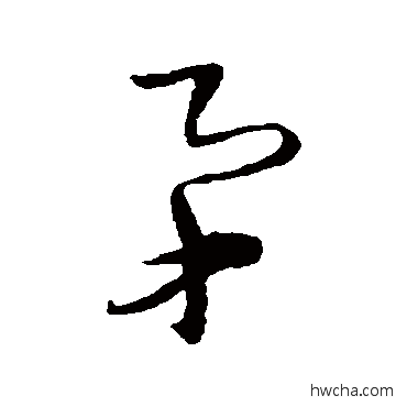 矛行书怎么写好看 矛行书写法 王铎