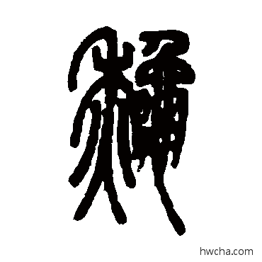 秋篆书怎么写好看 秋篆书写法 邓石如