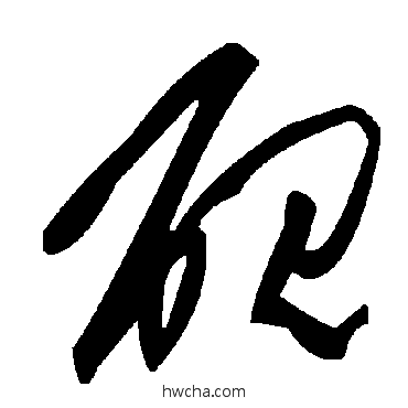 砚草书怎么写好看 砚草书写法 毛泽东