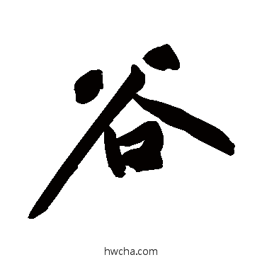 穀行书怎么写好看 穀行书写法 黄庭坚