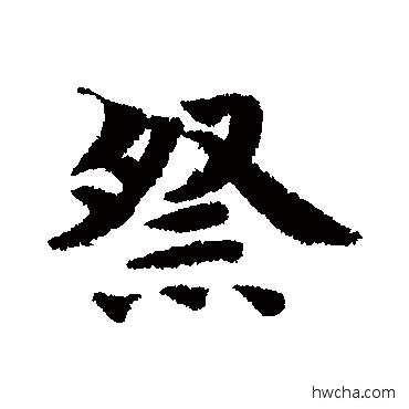 祭行书怎么写好看 祭行书写法 智永