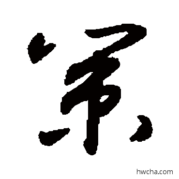 策草书怎么写好看 策草书写法 敬世江