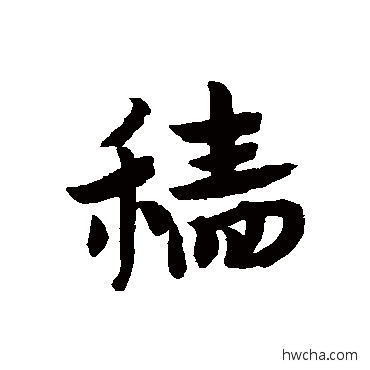 穑草书怎么写好看 穑草书写法 赵子昂