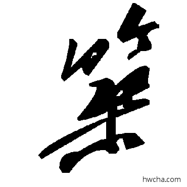 筑草书怎么写好看 筑草书写法 毛泽东