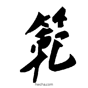 范草书怎么写好看 范草书写法 毛泽东