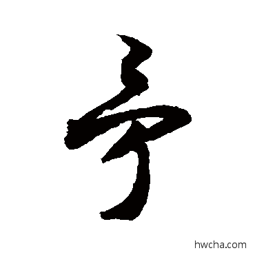 矛草书怎么写好看 矛草书写法 敬世江