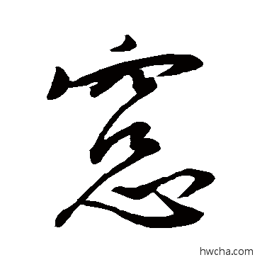 窗行书怎么写好看 窗行书写法 王羲之