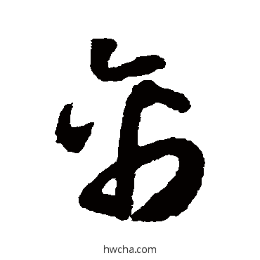 禽草书怎么写好看 禽草书写法 怀素