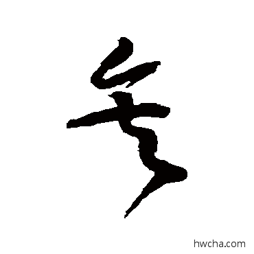 矣草书怎么写好看 矣草书写法 黄庭坚