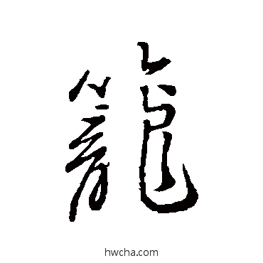籠行书怎么写好看 籠行书写法 汇辑