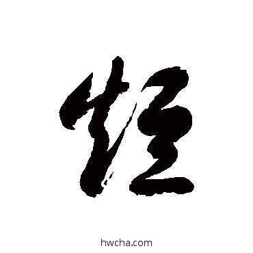 短草书怎么写好看 短草书写法 徐伯清