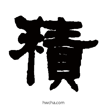 积隶书怎么写好看 积隶书写法 莫友芝