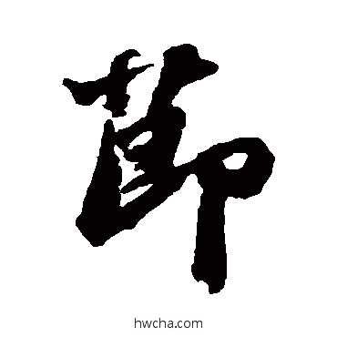 节行书怎么写好看 节行书写法 苏轼