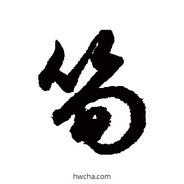 笋草书怎么写好看 笋草书写法 鲜于枢