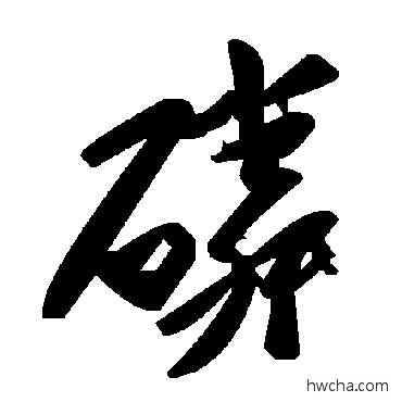 磷草书怎么写好看 磷草书写法 毛泽东