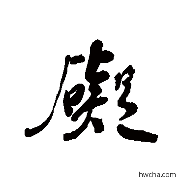 碍行书怎么写好看 碍行书写法 何绍基