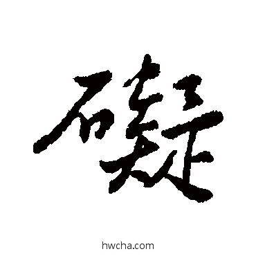 碍行书怎么写好看 碍行书写法 近人