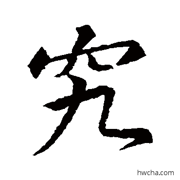 究行书怎么写好看 究行书写法 王羲之