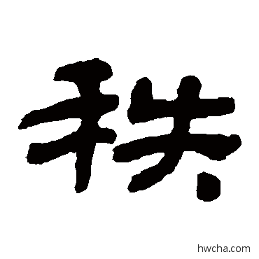 秩隶书怎么写好看 秩隶书写法 金农