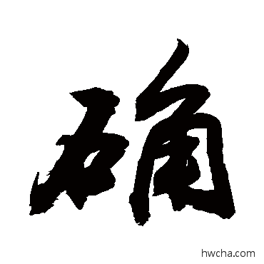 确草书怎么写好看 确草书写法 敬世江