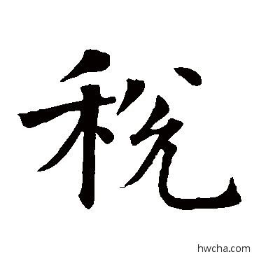 税楷书怎么写好看 税楷书写法 智永