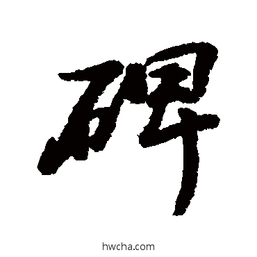 碑行书怎么写好看 碑行书写法 阮元