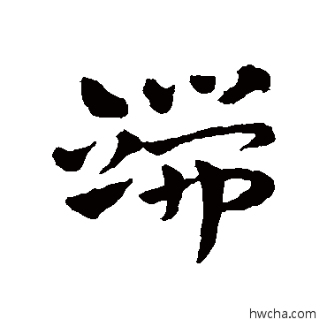 端草书怎么写好看 端草书写法 赵雍