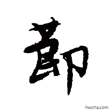 節行书怎么写好看 節行书写法 唐寅