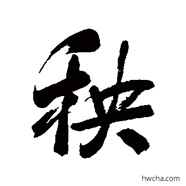 秧行书怎么写好看 秧行书写法 近人