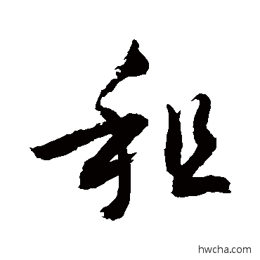 租行书怎么写好看 租行书写法 敬世江