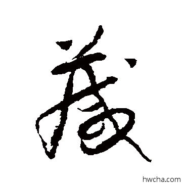 箴草书怎么写好看 箴草书写法 怀素