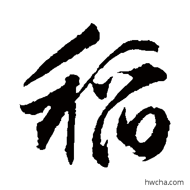 稻行书怎么写好看 稻行书写法 文征明