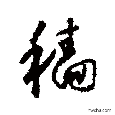 穑行书怎么写好看 穑行书写法 怀素