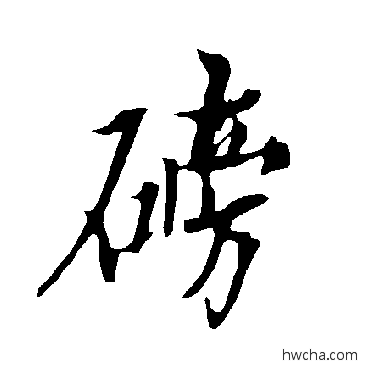 磅楷书怎么写好看 磅楷书写法 欧阳询