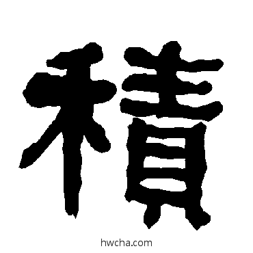 积隶书怎么写好看 积隶书写法 衡方碑