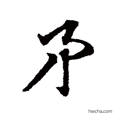 矛草书怎么写好看 矛草书写法 赵子昂