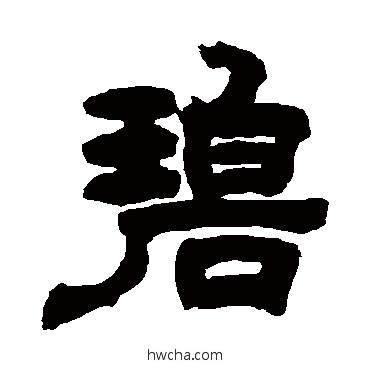 碧隶书怎么写好看 碧隶书写法 邓石如