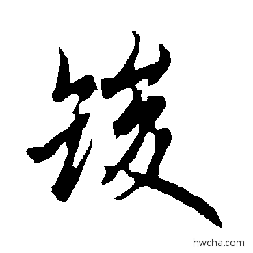 竣行书怎么写好看 竣行书写法 欧阳询