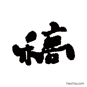 稿行书怎么写好看 稿行书写法 郑板桥