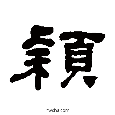 穎隶书怎么写好看 穎隶书写法 何绍基