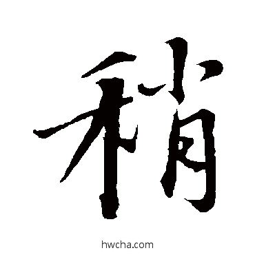 稍行书怎么写好看 稍行书写法 沈复