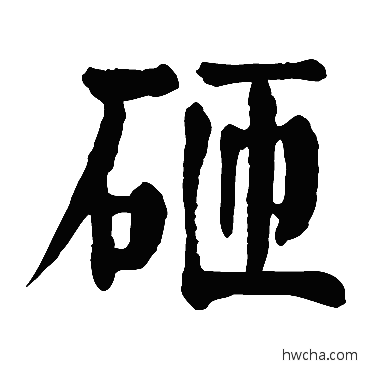 砸楷书怎么写好看 砸楷书写法 颜真卿