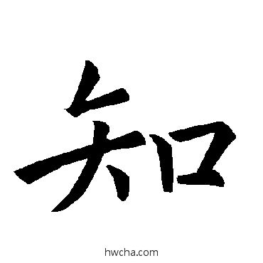 知楷书怎么写好看 知楷书写法 褚遂良