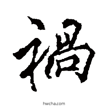 祸行书怎么写好看 祸行书写法 李邕