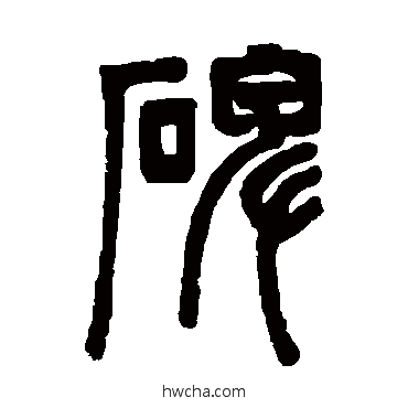 碑篆书怎么写好看 碑篆书写法 邓石如