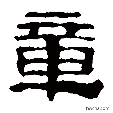 章隶书怎么写好看 章隶书写法 校官碑