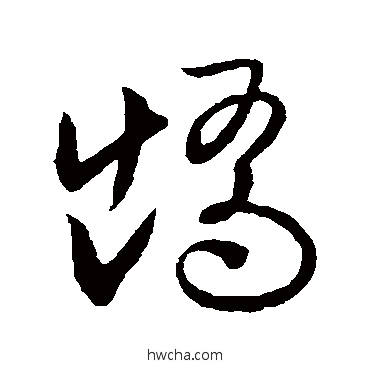 矯草书怎么写好看 矯草书写法 欧阳询