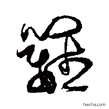 篱草书怎么写好看 篱草书写法 傅山